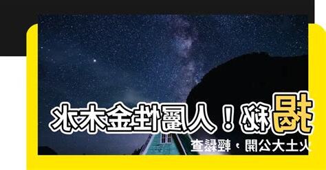 人屬性 金木水火土